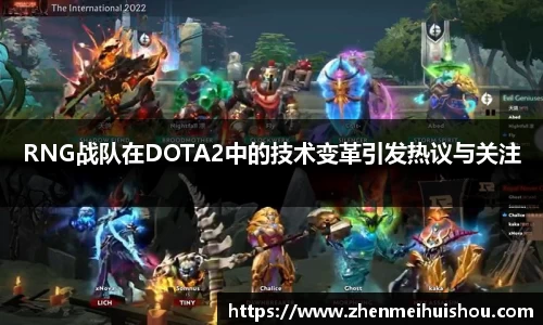 RNG战队在DOTA2中的技术变革引发热议与关注