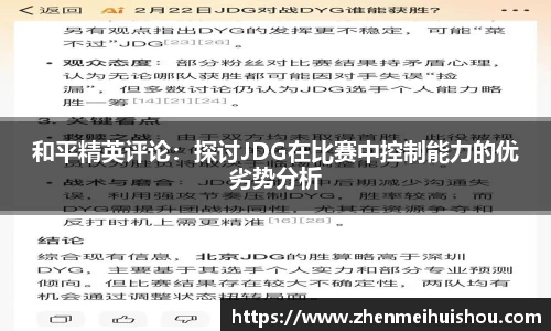 和平精英评论：探讨JDG在比赛中控制能力的优劣势分析