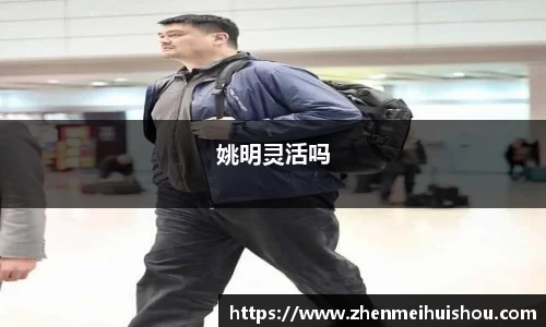 姚明灵活吗