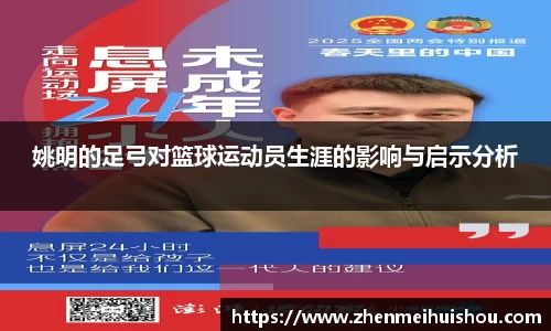 姚明的足弓对篮球运动员生涯的影响与启示分析