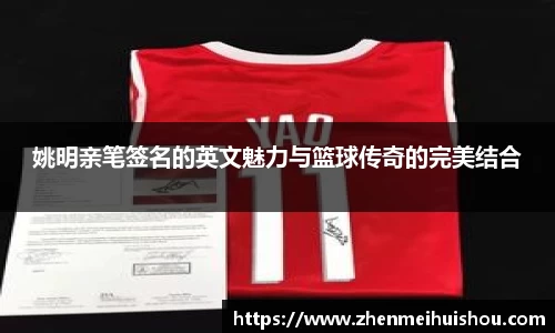 姚明亲笔签名的英文魅力与篮球传奇的完美结合