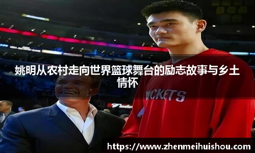 姚明从农村走向世界篮球舞台的励志故事与乡土情怀