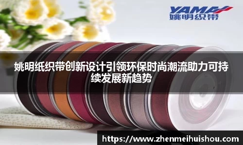 姚明纸织带创新设计引领环保时尚潮流助力可持续发展新趋势