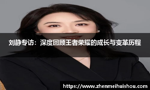 刘静专访：深度回顾王者荣耀的成长与变革历程