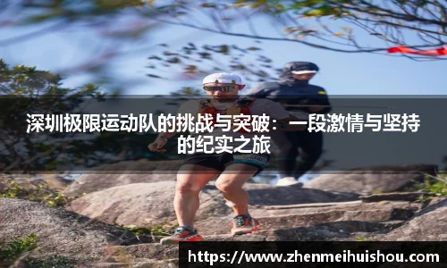 深圳极限运动队的挑战与突破：一段激情与坚持的纪实之旅