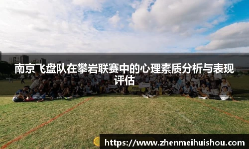 南京飞盘队在攀岩联赛中的心理素质分析与表现评估