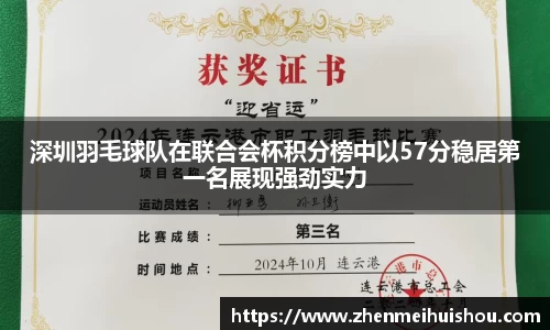 深圳羽毛球队在联合会杯积分榜中以57分稳居第一名展现强劲实力