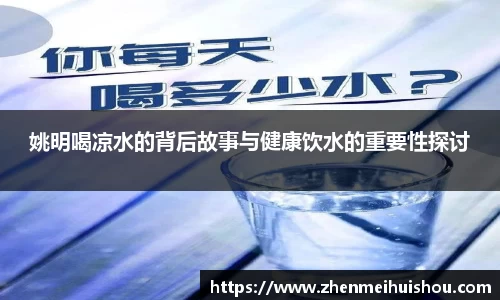姚明喝凉水的背后故事与健康饮水的重要性探讨