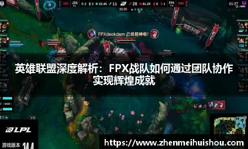 英雄联盟深度解析：FPX战队如何通过团队协作实现辉煌成就