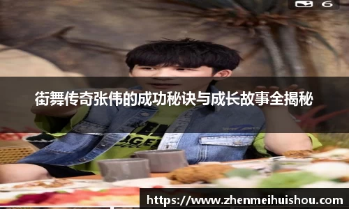 街舞传奇张伟的成功秘诀与成长故事全揭秘