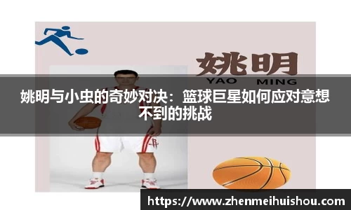 姚明与小虫的奇妙对决：篮球巨星如何应对意想不到的挑战