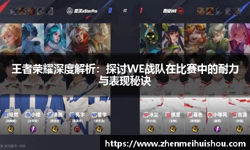 王者荣耀深度解析：探讨WE战队在比赛中的耐力与表现秘诀