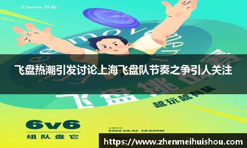 飞盘热潮引发讨论上海飞盘队节奏之争引人关注