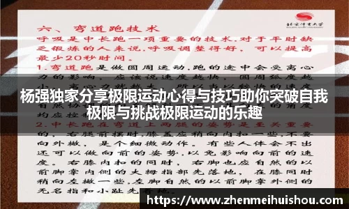 杨强独家分享极限运动心得与技巧助你突破自我极限与挑战极限运动的乐趣