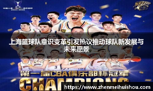 上海篮球队意识变革引发热议推动球队新发展与未来愿景