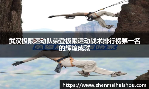 武汉极限运动队荣登极限运动战术排行榜第一名的辉煌成就
