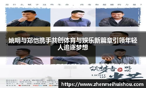 姚明与郑恺携手共创体育与娱乐新篇章引领年轻人追逐梦想
