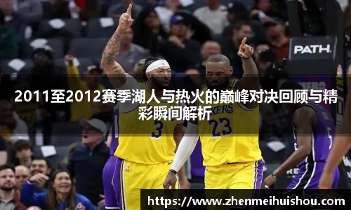 2011至2012赛季湖人与热火的巅峰对决回顾与精彩瞬间解析
