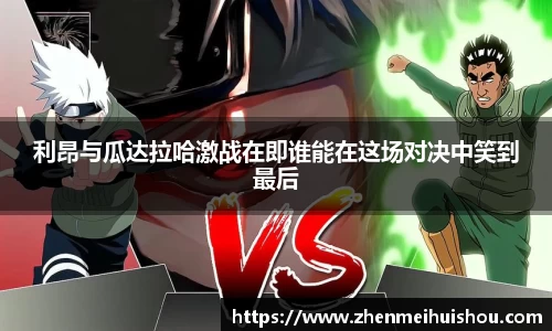 利昂与瓜达拉哈激战在即谁能在这场对决中笑到最后