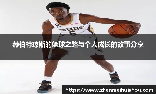 赫伯特琼斯的篮球之路与个人成长的故事分享