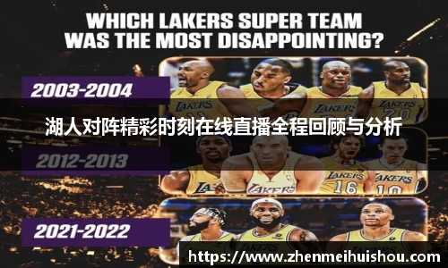 湖人对阵精彩时刻在线直播全程回顾与分析