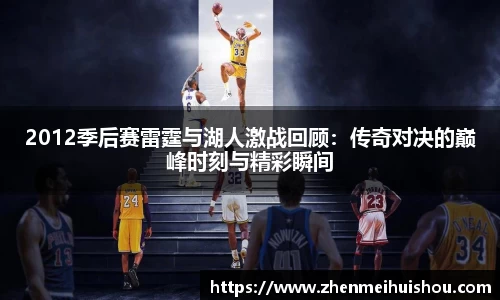 2012季后赛雷霆与湖人激战回顾：传奇对决的巅峰时刻与精彩瞬间