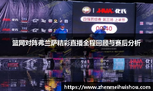 篮网对阵弗兰萨精彩直播全程回顾与赛后分析