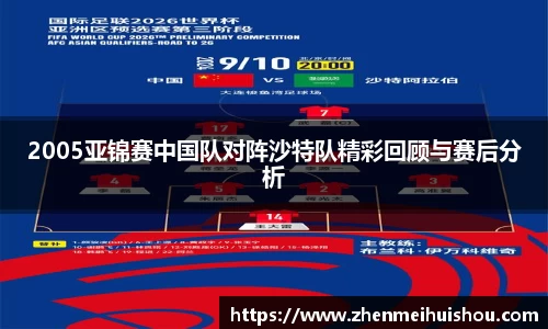 2005亚锦赛中国队对阵沙特队精彩回顾与赛后分析