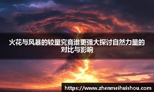 火花与风暴的较量究竟谁更强大探讨自然力量的对比与影响
