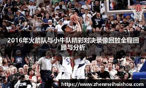 2016年火箭队与小牛队精彩对决录像回放全程回顾与分析